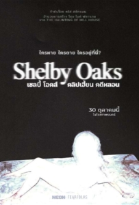 ดูหนังออนไลน์ Shelby Oaks (2025) เชลบี้ โอคส์ คลิปเฮี้ยน คดีหลอน