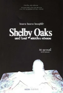 Shelby Oaks (2025) เชลบี้ โอคส์ คลิปเฮี้ยน คดีหลอน