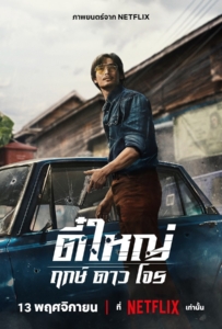 ดูหนังออนไลน์ Tee Yai Rerk Dao Jone (2025) ตี๋ใหญ่ ฤกษ์ ดาว โจร