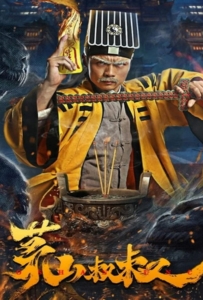ดูหนังออนไลน์ Uncle Maoshan (2023) คุณลุงเหมาซาน