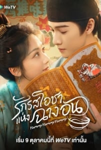 Yummy Yummy Yummy (2025) รักรสโอชาแห่งฉางอัน