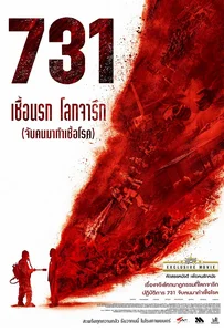 731 (2025) 731 เชื้อนรก โลกจารึก