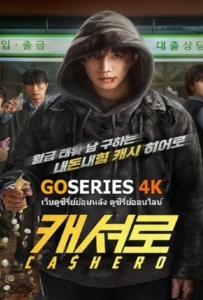 ดูหนังออนไลน์ Cashero (2025) แคชฮีโร่