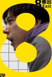 ดูหนังออนไลน์ Exit 8 (2025) ทางออกหมายเลข 8