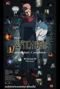 Jujutsu Kaisen Execution Shibuya Incident x The Culling Game Begins (2025) มหาเวทย์ผนึกมาร เดอะมูฟวี่ อุบัติการณ์ชิบูย่า × จรดลล้างบาง