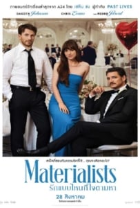 ดูหนังออนไลน์ Materialists (2025) รักแบบไหนที่ใจตามหา