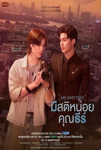 Me and Thee (2025) มีสติหน่อยคุณธีร์