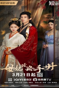 ดูหนังออนไลน์ The Duel of Hearts (2025) คัมภีร์กลยุทธ์ของเสด็จแม่
