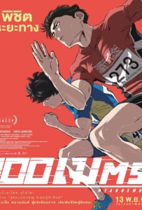 ดูหนังออนไลน์ 100 Meters (2025) 100 เมตร