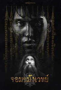 Begins Necromancer (2026) จอมขมังเวทย์