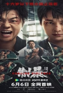 ดูหนังออนไลน์ Curbing Violence (2024) ปฏิบัติการช่วยเธอจากนรก