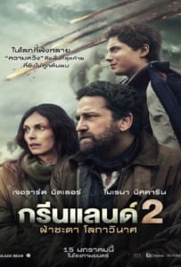 ดูหนังออนไลน์ Greenland 2 Migration (2026) ฝ่าชะตา โลกาวินาศ