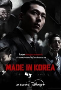 ดูหนังออนไลน์ Made in Korea (2025)