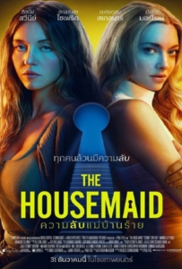 ดูหนังออนไลน์ The Housemaid (2025) ความลับแม่บ้านร้าย