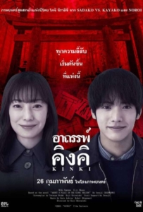 ดูหนังออนไลน์ About a Place in the Kinki Region (2025) อาถรรพ์คิงคิ