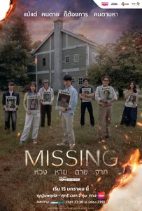 Missing (2026) ห่วง หาย ตาย จาก