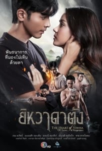 ดูหนังออนไลน์ The Heart of Yiwha Of Love & Vengeance (2026) ยิหวาดาตัง