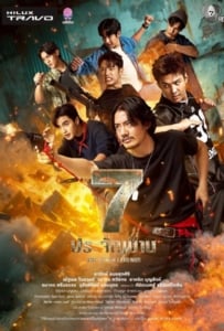 ดูหนังออนไลน์ The Seven Legends (2026) 7 ประจัญบาน