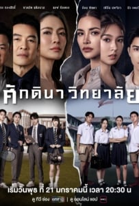 ดูหนังออนไลน์ The school (2026) ศักดินาวิทยาลัย
