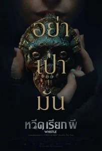 Whistle (2025) หวีดเรียกผี