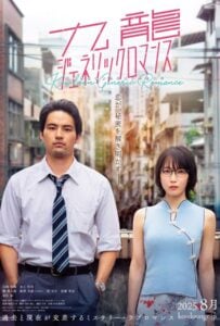 Kowloon Generic Romance (2025)