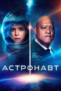 ดูหนังออนไลน์ The Astronaut (2025) อุบัติหลอนซ่อนปริศนา