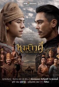 The Last Duel (2026) หงสาวดี