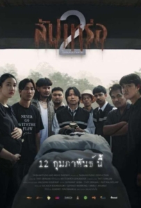 The Undertaker 2 (2026) สัปเหร่อ 2