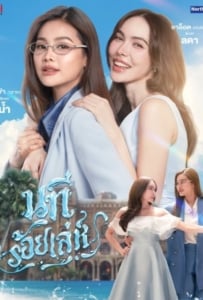 The Water (2026) นทีร้อยเล่ห์