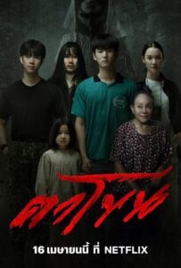 ดูหนังออนไลน์ The Cursed Mask (2025) ตาโขน